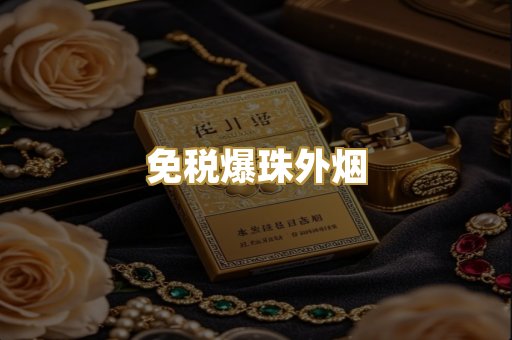 免税爆珠外烟