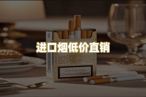 进口烟低价直销
