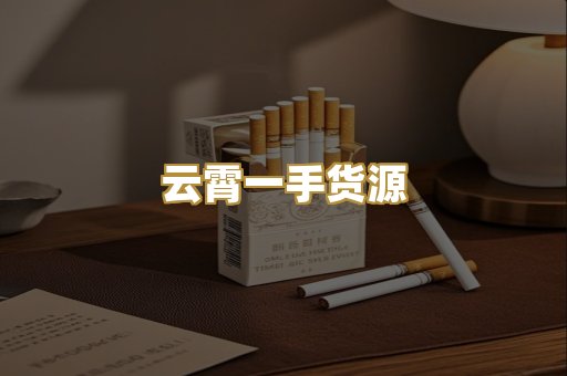 云霄一手货源